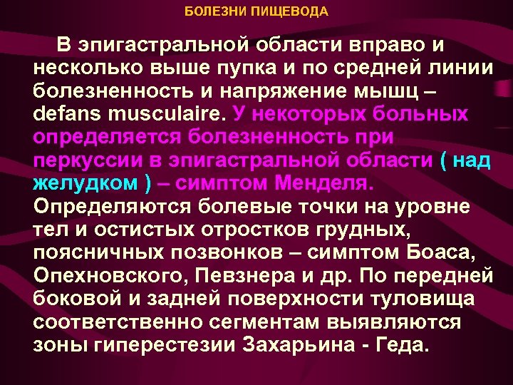 БОЛЕЗНИ ПИЩЕВОДА В эпигастральной области вправо и несколько выше пупка и по средней линии
