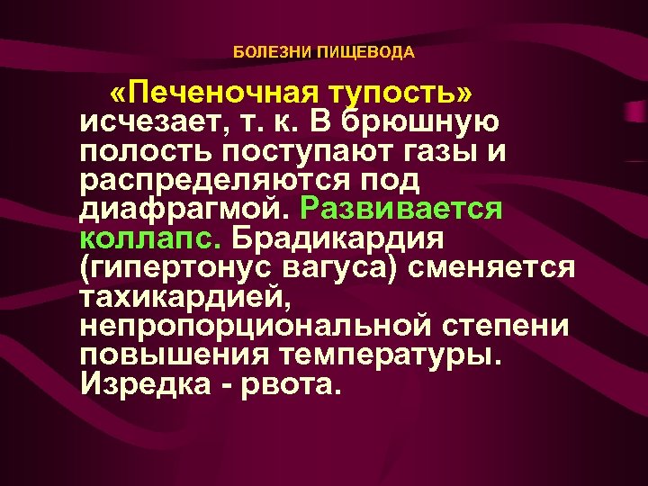 БОЛЕЗНИ ПИЩЕВОДА «Печеночная тупость» исчезает, т. к. В брюшную полость поступают газы и распределяются