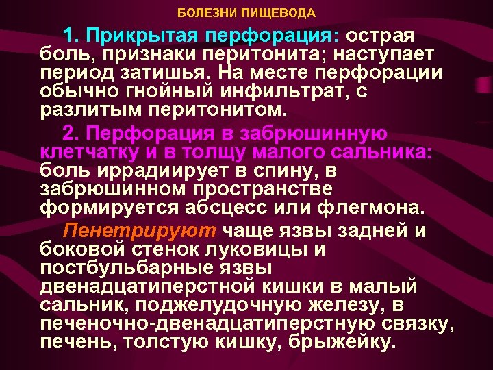 БОЛЕЗНИ ПИЩЕВОДА 1. Прикрытая перфорация: острая боль, признаки перитонита; наступает период затишья. На месте