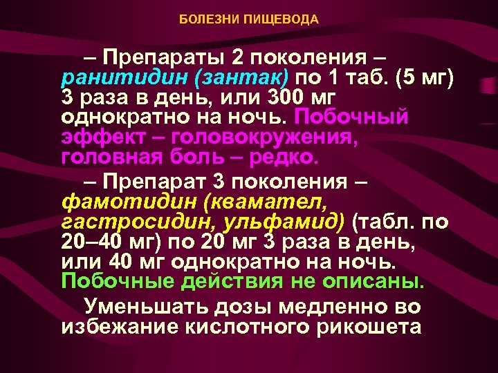 БОЛЕЗНИ ПИЩЕВОДА – Препараты 2 поколения – ранитидин (зантак) по 1 таб. (5 мг)
