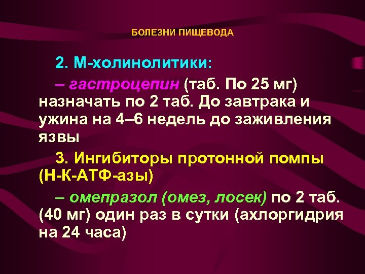 БОЛЕЗНИ ПИЩЕВОДА 2. М-холинолитики: – гастроцепин (таб. По 25 мг) назначать по 2 таб.