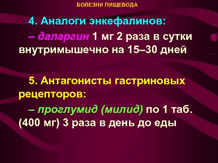 БОЛЕЗНИ ПИЩЕВОДА 4. Аналоги энкефалинов: – даларгин 1 мг 2 раза в сутки внутримышечно