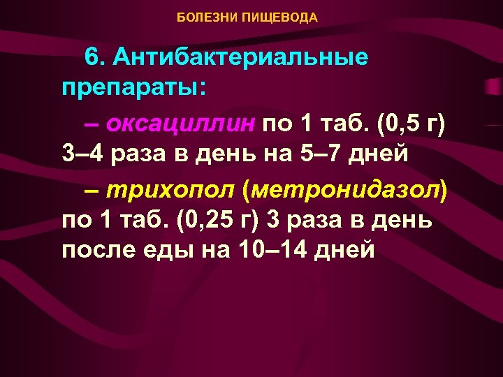 БОЛЕЗНИ ПИЩЕВОДА 6. Антибактериальные препараты: – оксациллин по 1 таб. (0, 5 г) 3–