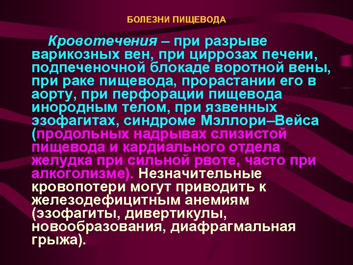 БОЛЕЗНИ ПИЩЕВОДА Кровотечения – при разрыве варикозных вен, при циррозах печени, подпеченочной блокаде воротной