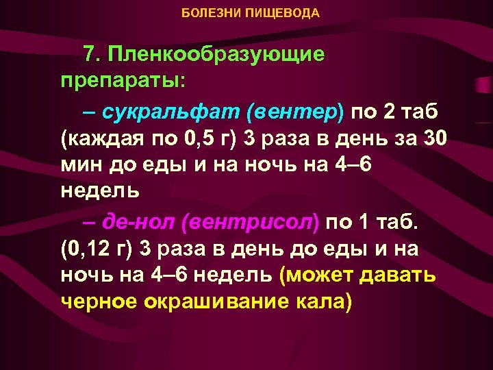 БОЛЕЗНИ ПИЩЕВОДА 7. Пленкообразующие препараты: – сукральфат (вентер) по 2 таб (каждая по 0,