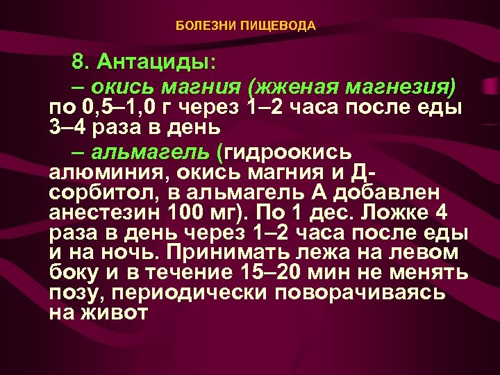 БОЛЕЗНИ ПИЩЕВОДА 8. Антациды: – окись магния (жженая магнезия) по 0, 5– 1, 0