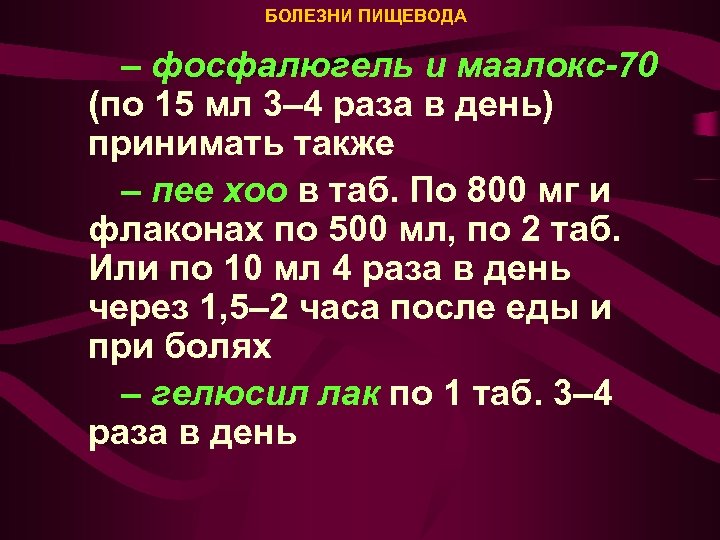 БОЛЕЗНИ ПИЩЕВОДА – фосфалюгель и маалокс-70 (по 15 мл 3– 4 раза в день)