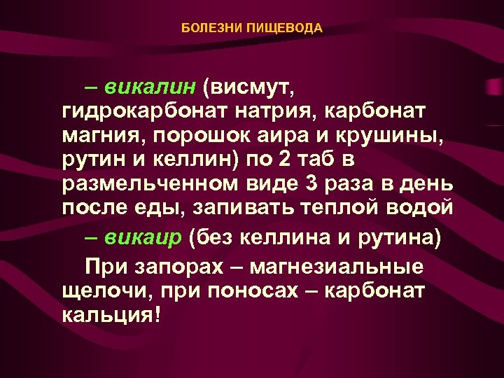 БОЛЕЗНИ ПИЩЕВОДА – викалин (висмут, гидрокарбонат натрия, карбонат магния, порошок аира и крушины, рутин
