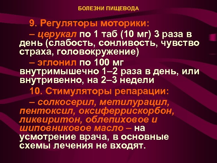 БОЛЕЗНИ ПИЩЕВОДА 9. Регуляторы моторики: – церукал по 1 таб (10 мг) 3 раза