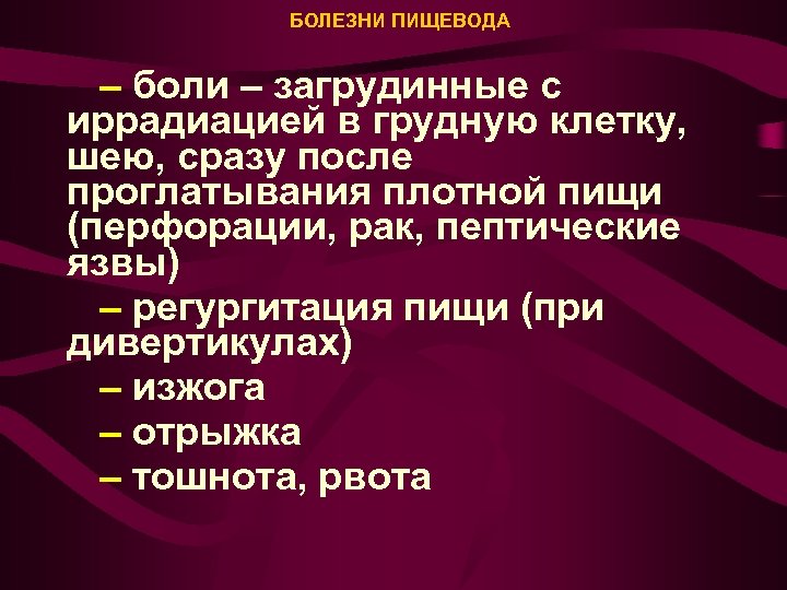 БОЛЕЗНИ ПИЩЕВОДА – боли – загрудинные с иррадиацией в грудную клетку, шею, сразу после