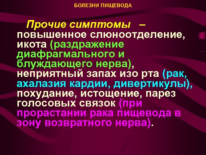 БОЛЕЗНИ ПИЩЕВОДА Прочие симптомы – повышенное слюноотделение, икота (раздражение диафрагмального и блуждающего нерва), неприятный