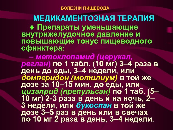 БОЛЕЗНИ ПИЩЕВОДА МЕДИКАМЕНТОЗНАЯ ТЕРАПИЯ Препараты уменьшающие внутрижелудочное давление и повышающие тонус пищеводного сфинктера: –