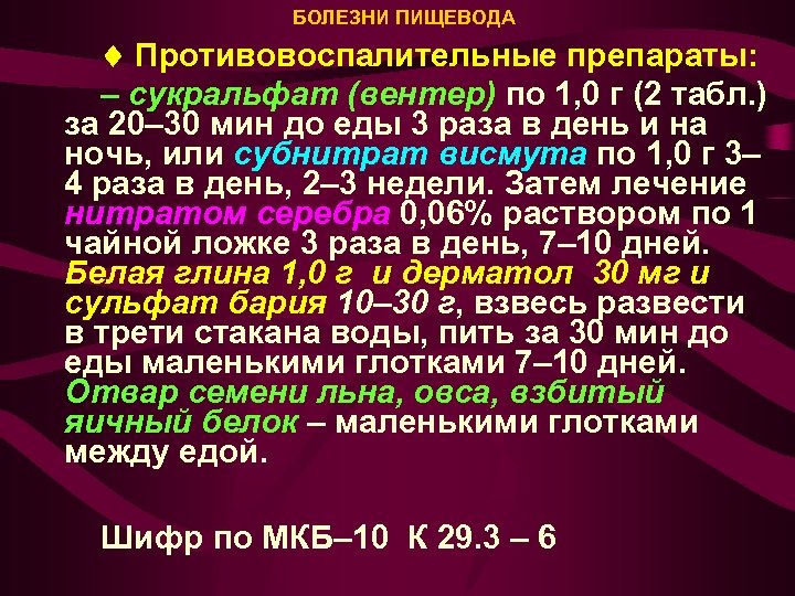 БОЛЕЗНИ ПИЩЕВОДА Противовоспалительные препараты: – сукральфат (вентер) по 1, 0 г (2 табл. )