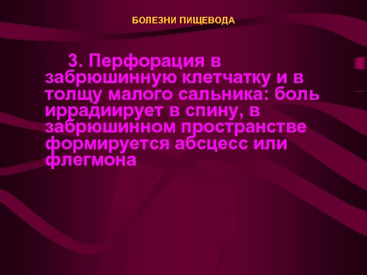 БОЛЕЗНИ ПИЩЕВОДА 3. Перфорация в забрюшинную клетчатку и в толщу малого сальника: боль иррадиирует