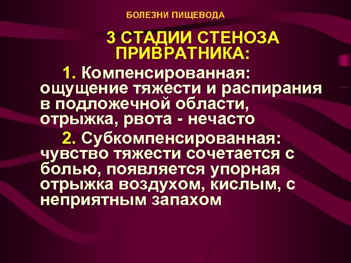 Болезни пищевода. Компенсированный стеноз привратника. Анатомо-физиологические сведения о пищеводе.. Субкомпенсированный и компенсированный стеноз пищевода. Клиники компенсированного стеноза привратника.