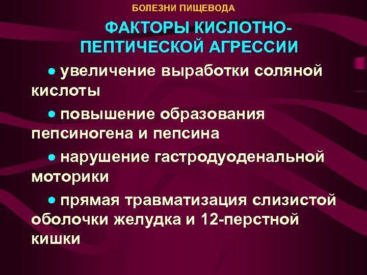 БОЛЕЗНИ ПИЩЕВОДА ФАКТОРЫ КИСЛОТНОПЕПТИЧЕСКОЙ АГРЕССИИ · увеличение выработки соляной кислоты · повышение образования пепсиногена