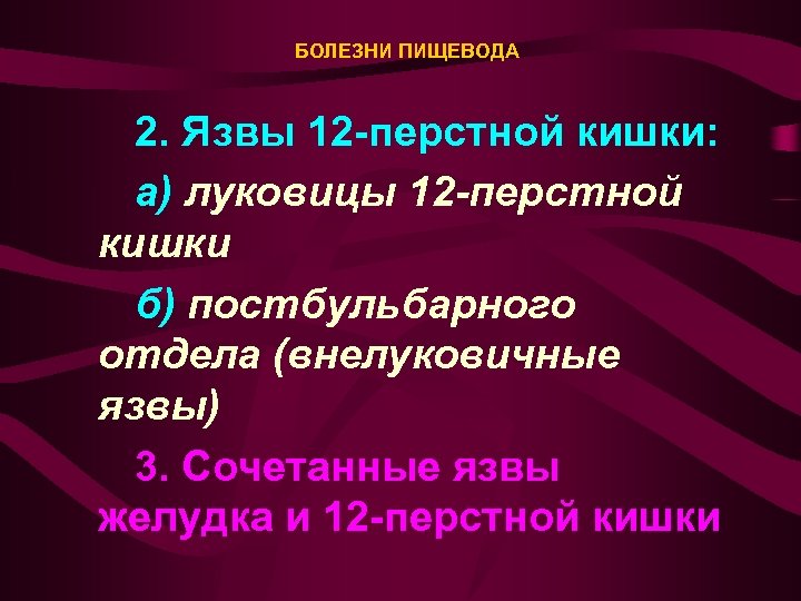 БОЛЕЗНИ ПИЩЕВОДА 2. Язвы 12 -перстной кишки: а) луковицы 12 -перстной кишки б) постбульбарного
