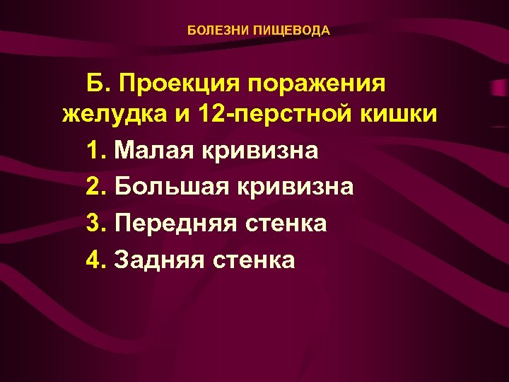 БОЛЕЗНИ ПИЩЕВОДА Б. Проекция поражения желудка и 12 -перстной кишки 1. Малая кривизна 2.