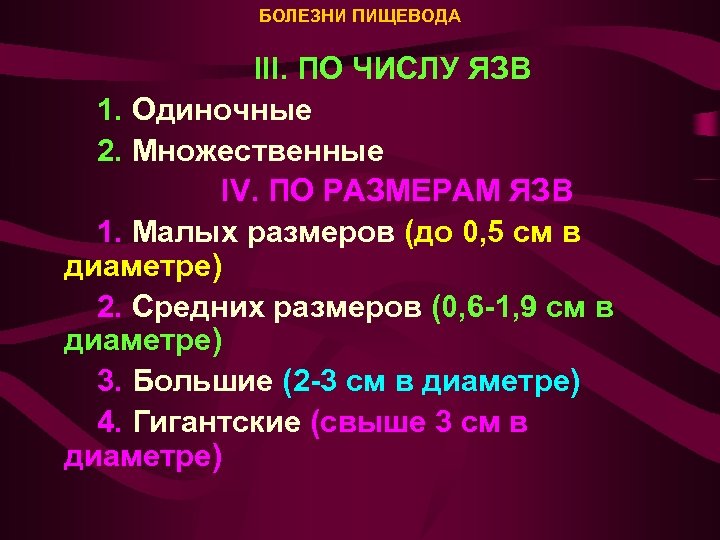 БОЛЕЗНИ ПИЩЕВОДА III. ПО ЧИСЛУ ЯЗВ 1. Одиночные 2. Множественные IV. ПО РАЗМЕРАМ ЯЗВ
