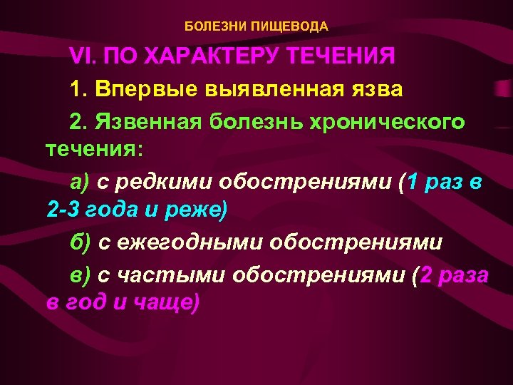 БОЛЕЗНИ ПИЩЕВОДА VI. ПО ХАРАКТЕРУ ТЕЧЕНИЯ 1. Впервые выявленная язва 2. Язвенная болезнь хронического