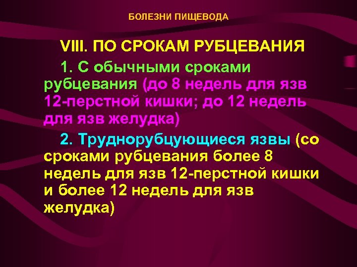 БОЛЕЗНИ ПИЩЕВОДА VIII. ПО СРОКАМ РУБЦЕВАНИЯ 1. С обычными сроками рубцевания (до 8 недель