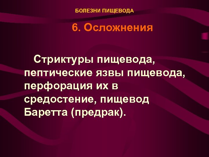 БОЛЕЗНИ ПИЩЕВОДА 6. Осложнения Стриктуры пищевода, пептические язвы пищевода, перфорация их в средостение, пищевод