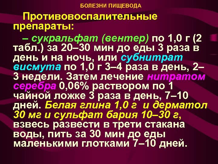 БОЛЕЗНИ ПИЩЕВОДА Противовоспалительные препараты: – сукральфат (вентер) по 1, 0 г (2 табл. )