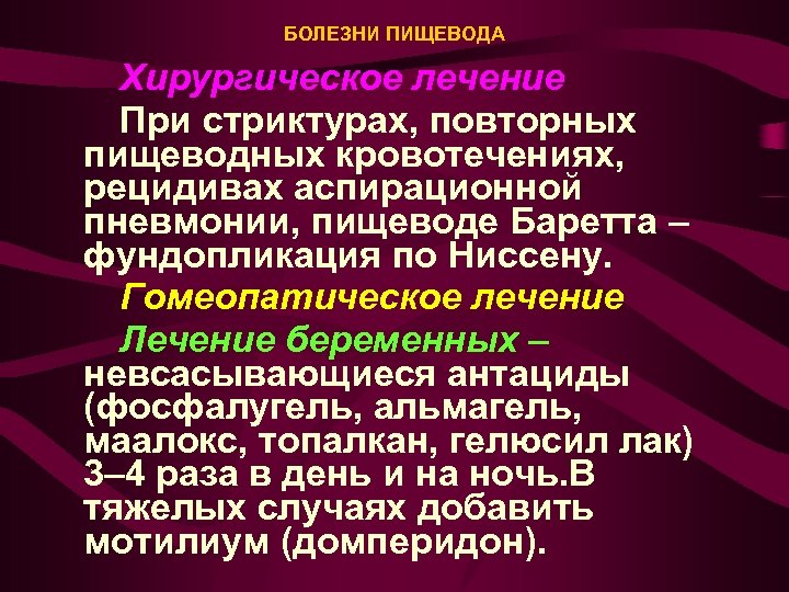 БОЛЕЗНИ ПИЩЕВОДА Хирургическое лечение При стриктурах, повторных пищеводных кровотечениях, рецидивах аспирационной пневмонии, пищеводе Баретта