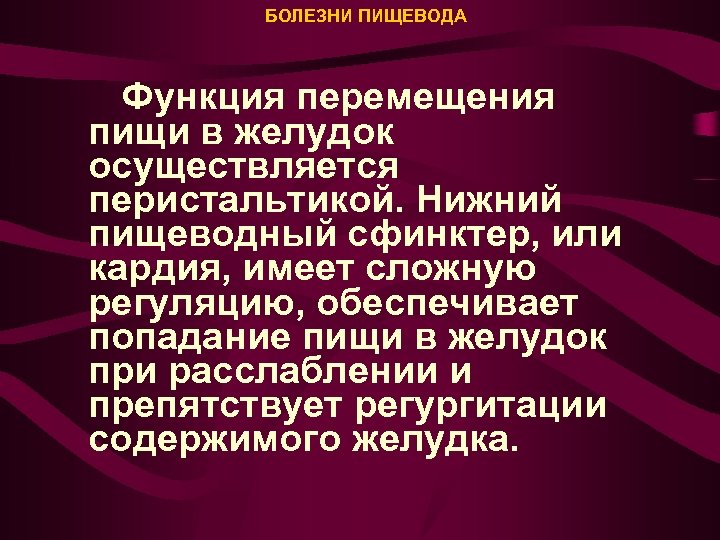 Болезни пищевода