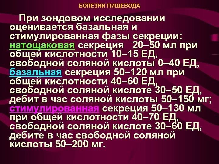 БОЛЕЗНИ ПИЩЕВОДА При зондовом исследовании оценивается базальная и стимулированная фазы секреции: натощаковая секреция 20–