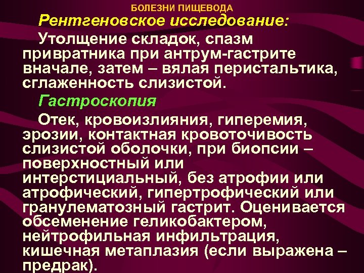 БОЛЕЗНИ ПИЩЕВОДА Рентгеновское исследование: Утолщение складок, спазм привратника при антрум-гастрите вначале, затем – вялая