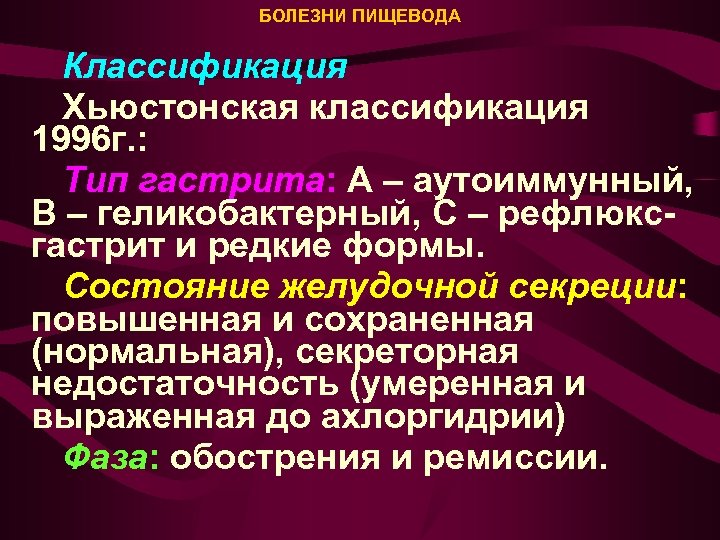 БОЛЕЗНИ ПИЩЕВОДА Классификация Хьюстонская классификация 1996 г. : Тип гастрита: А – аутоиммунный, В