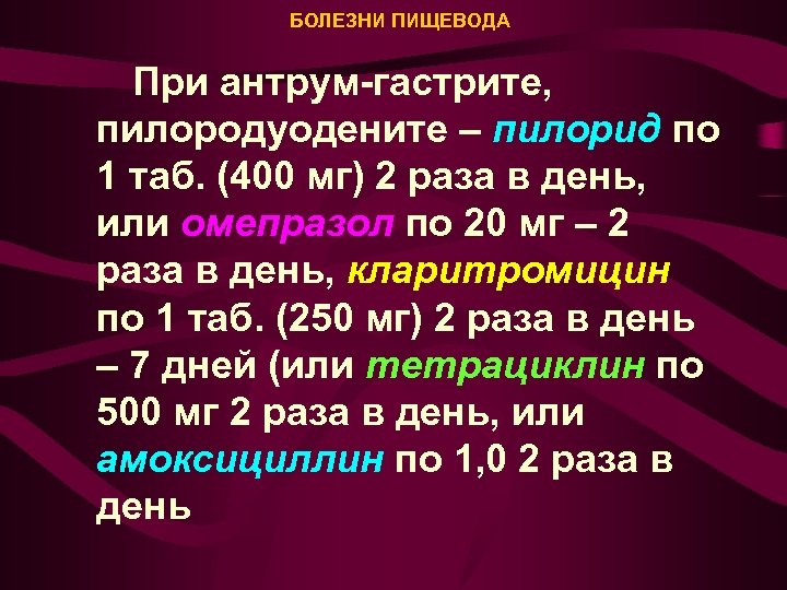 БОЛЕЗНИ ПИЩЕВОДА При антрум-гастрите, пилородуодените – пилорид по 1 таб. (400 мг) 2 раза