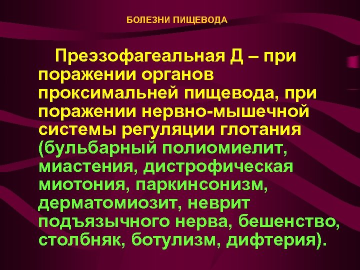 Болезни пищевода