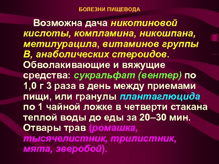БОЛЕЗНИ ПИЩЕВОДА Возможна дача никотиновой кислоты, компламина, никошпана, метилурацила, витаминов группы В, анаболических стероидов.