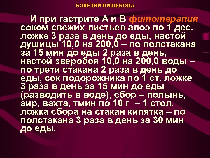 БОЛЕЗНИ ПИЩЕВОДА И при гастрите А и В фитотерапия соком свежих листьев алоэ по