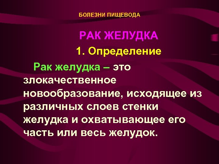 БОЛЕЗНИ ПИЩЕВОДА РАК ЖЕЛУДКА 1. Определение Рак желудка – это злокачественное новообразование, исходящее из
