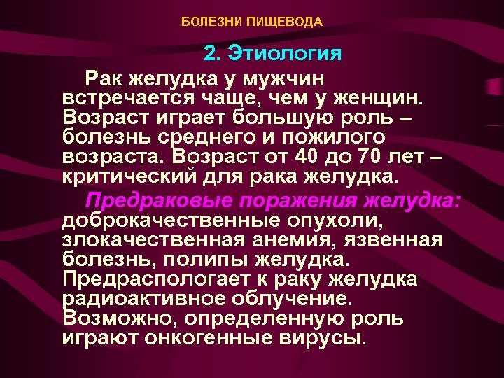 БОЛЕЗНИ ПИЩЕВОДА 2. Этиология Рак желудка у мужчин встречается чаще, чем у женщин. Возраст