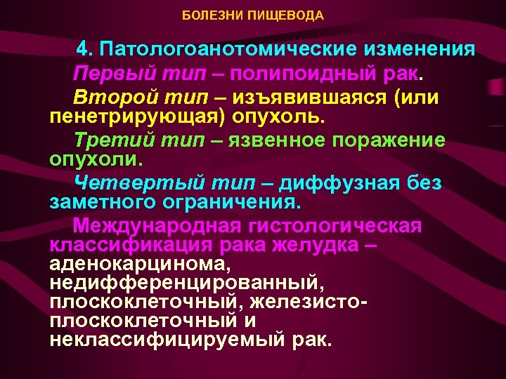 БОЛЕЗНИ ПИЩЕВОДА 4. Патологоанотомические изменения Первый тип – полипоидный рак. Второй тип – изъявившаяся