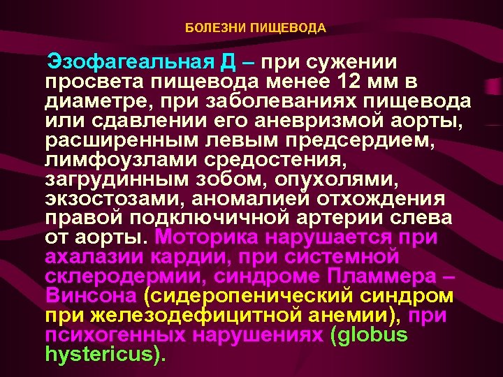 БОЛЕЗНИ ПИЩЕВОДА Эзофагеальная Д – при сужении просвета пищевода менее 12 мм в диаметре,