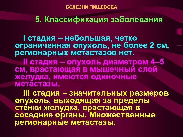 БОЛЕЗНИ ПИЩЕВОДА 5. Классификация заболевания I стадия – небольшая, четко ограниченная опухоль, не более