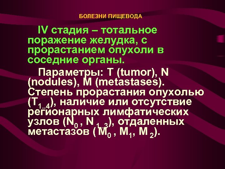 БОЛЕЗНИ ПИЩЕВОДА IV стадия – тотальное поражение желудка, с прорастанием опухоли в соседние органы.