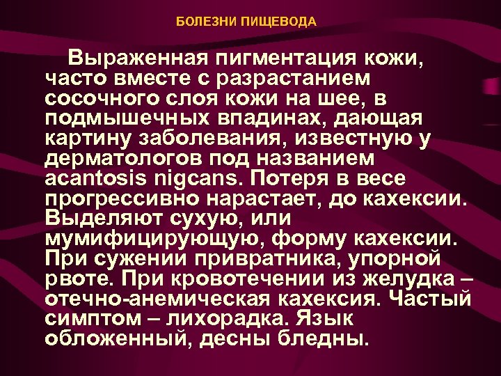 БОЛЕЗНИ ПИЩЕВОДА Выраженная пигментация кожи, часто вместе с разрастанием сосочного слоя кожи на шее,