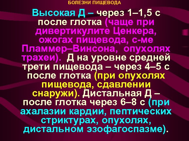 БОЛЕЗНИ ПИЩЕВОДА Высокая Д – через 1– 1, 5 с после глотка (чаще при