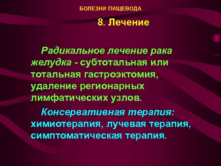 БОЛЕЗНИ ПИЩЕВОДА 8. Лечение Радикальное лечение рака желудка - субтотальная или тотальная гастроэктомия, удаление