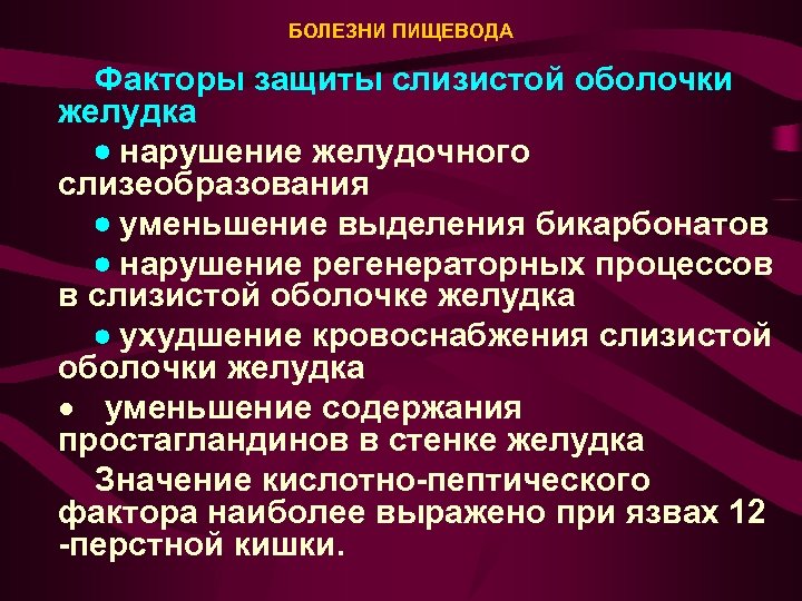 Болезни пищевода. Факторы защиты слизистой пищевода. Факторы защиты слизистой оболочки пищевода:. Факторы защиты слизистой оболочки желудка. Факторами защиты слизистой оболочки желудка являются.