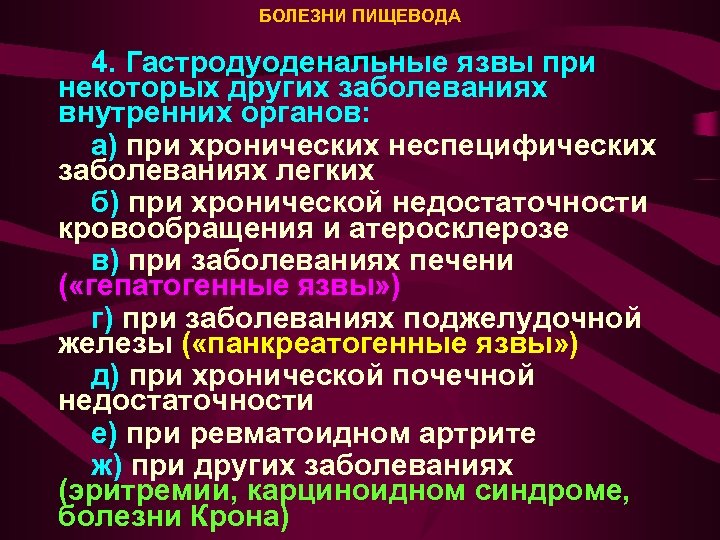 БОЛЕЗНИ ПИЩЕВОДА 4. Гастродуоденальные язвы при некоторых других заболеваниях внутренних органов: а) при хронических
