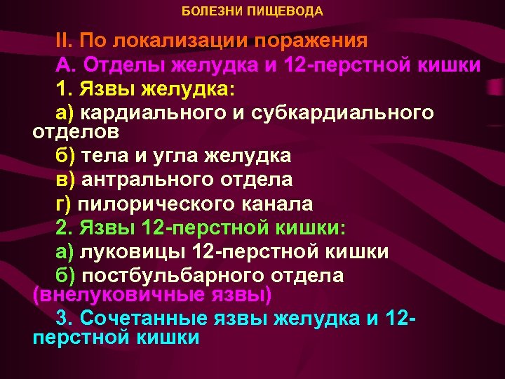 БОЛЕЗНИ ПИЩЕВОДА II. По локализации поражения А. Отделы желудка и 12 -перстной кишки 1.