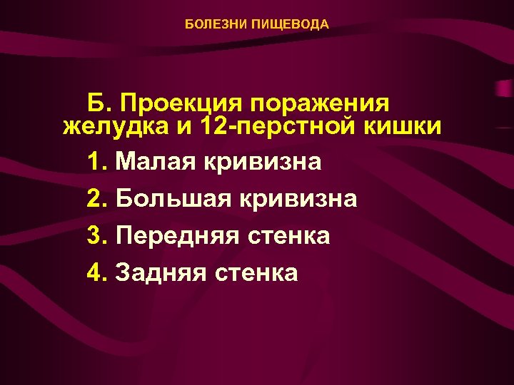 БОЛЕЗНИ ПИЩЕВОДА Б. Проекция поражения желудка и 12 -перстной кишки 1. Малая кривизна 2.
