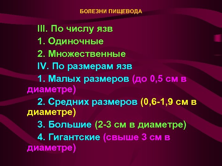 БОЛЕЗНИ ПИЩЕВОДА III. По числу язв 1. Одиночные 2. Множественные IV. По размерам язв